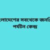 বাংলাদেশের সবথেকে জনপ্রিয় পর্যটন কেন্দ্র