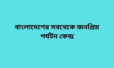 বাংলাদেশের সবথেকে জনপ্রিয় পর্যটন কেন্দ্র