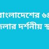 বাংলাদেশের ৬৪ জেলার দর্শনীয় স্থান