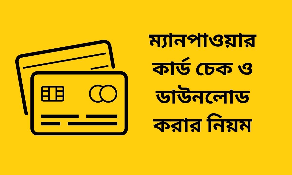 ম্যানপাওয়ার কার্ড চেক ও ডাউনলোড করার নিয়ম