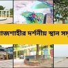 রাজশাহীর দর্শনীয় স্থান সমূহ