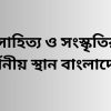 সাহিত্য ও সংস্কৃতির দর্শনীয় স্থান বাংলাদেশে