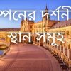 স্পেনের দর্শনীয় স্থান সমূহ