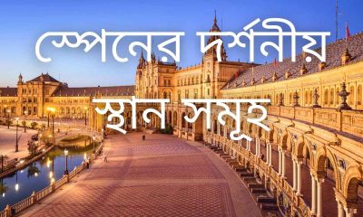 স্পেনের দর্শনীয় স্থান সমূহ