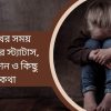 দুঃখের সময় বন্ধুত্বের স্ট্যাটাস, ক্যাপশন ও কিছু কথা