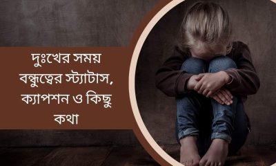 দুঃখের সময় বন্ধুত্বের স্ট্যাটাস, ক্যাপশন ও কিছু কথা
