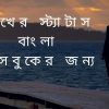 দুঃখের স্ট্যাটাস বাংলা ফেসবুকের জন্য