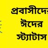 প্রবাসীদের ঈদের স্ট্যাটাস