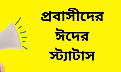 প্রবাসীদের ঈদের স্ট্যাটাস