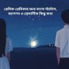 প্রেমিক-প্রেমিকার জন্য বাংলা স্ট্যাটাস, ক্যাপশন ও রোমান্টিক কিছু কথা