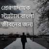 প্রেরণাদায়ক স্ট্যাটাস বাংলা জীবনের জন্য