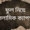 ফুল নিয়ে ইসলামিক ক্যাপশন