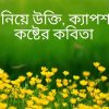 ফুল নিয়ে উক্তি, ক্যাপশন ও কষ্টের কবিতা