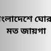বাংলাদেশে ঘোরার মত জায়গা