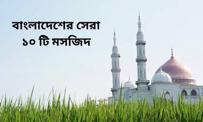 বাংলাদেশের সেরা ১০ টি মসজিদ