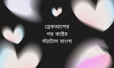 ব্রেকআপের পর কষ্টের স্ট্যাটাস বাংলা