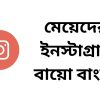 মেয়েদের ইনস্টাগ্রাম বায়ো বাংলা