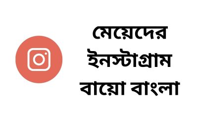 মেয়েদের ইনস্টাগ্রাম বায়ো বাংলা