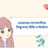 মেয়েদের পোশাক নিয়ে কিছু কথা, উক্তি ও স্ট্যাটাস