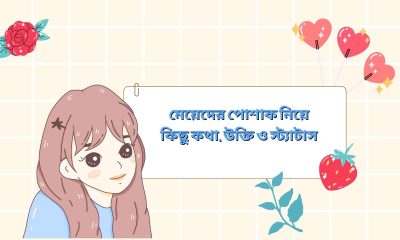 মেয়েদের পোশাক নিয়ে কিছু কথা, উক্তি ও স্ট্যাটাস