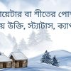 সোয়েটার বা শীতের পোশাক নিয়ে উক্তি, স্ট্যাটাস, ক্যাপশন