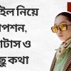 স্টাইল নিয়ে ক্যাপশন, স্ট্যাটাস ও কিছু কথা