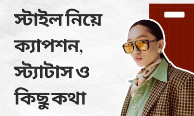 স্টাইল নিয়ে ক্যাপশন, স্ট্যাটাস ও কিছু কথা