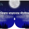 আত্মবিশ্বাস বাড়ানোর স্ট্যাটাস বাংলা