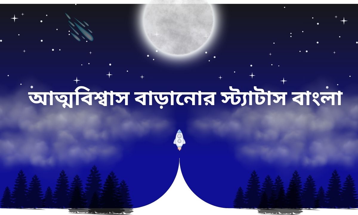 আত্মবিশ্বাস বাড়ানোর স্ট্যাটাস বাংলা