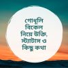 গোধূলি বিকেল নিয়ে উক্তি, স্ট্যাটাস ও কিছু কথা