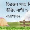 চিরন্তন সত্য নিয়ে উক্তি, বাণী ও ক্যাপশন