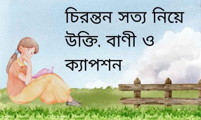 চিরন্তন সত্য নিয়ে উক্তি, বাণী ও ক্যাপশন