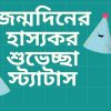 জন্মদিনের হাস্যকর শুভেচ্ছা স্ট্যাটাস