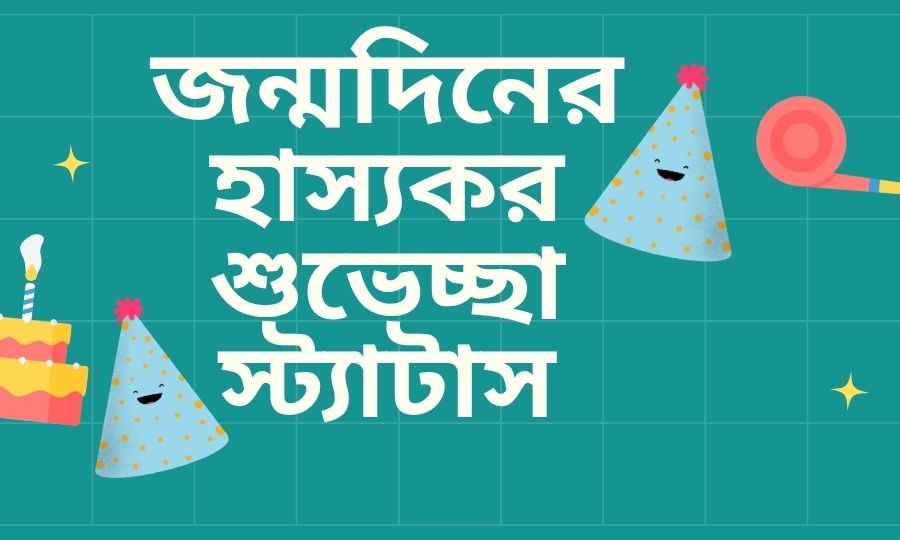 জন্মদিনের হাস্যকর শুভেচ্ছা স্ট্যাটাস