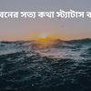 জীবনের সত্য কথা স্ট্যাটাস বাংলা