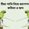 টিয়া পাখি নিয়ে ক্যাপশন, কবিতা ও ছন্দ
