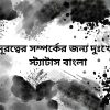 দূরত্বের সম্পর্কের জন্য দুঃখের স্ট্যাটাস বাংলা