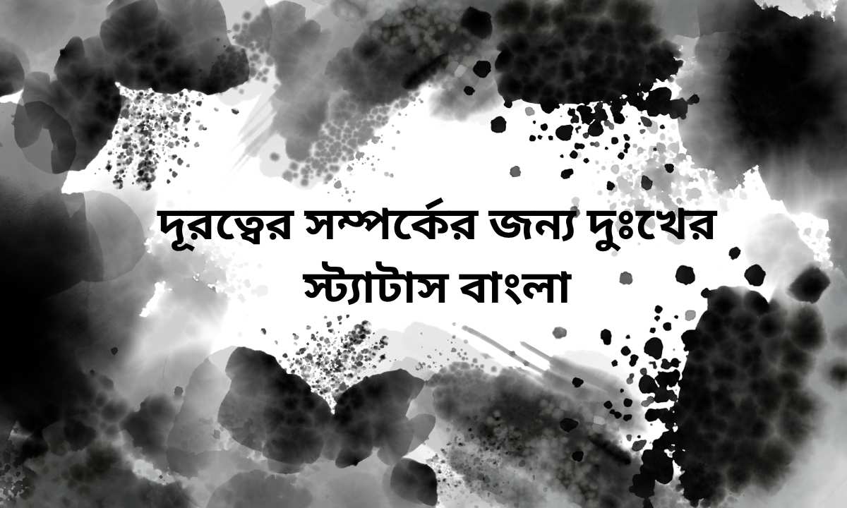 দূরত্বের সম্পর্কের জন্য দুঃখের স্ট্যাটাস বাংলা