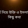 ধৈর্য নিয়ে উক্তি ও ইসলামিক কিছু কথা