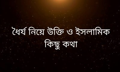 ধৈর্য নিয়ে উক্তি ও ইসলামিক কিছু কথা