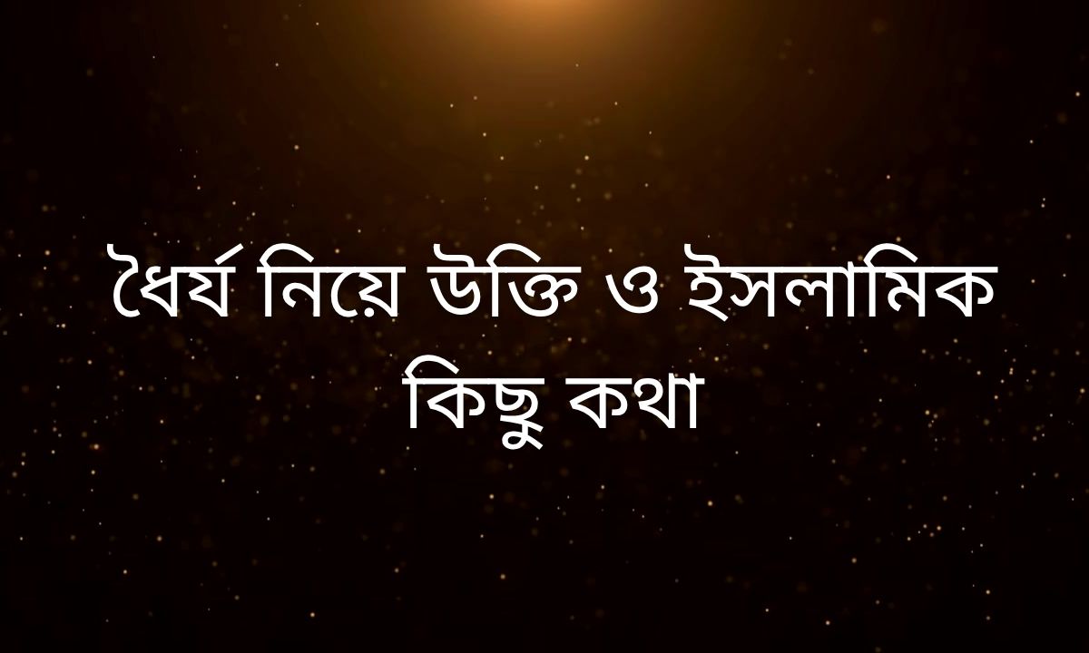 ধৈর্য নিয়ে উক্তি ও ইসলামিক কিছু কথা