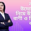 নারী উদ্যোক্তা নিয়ে উক্তি, বাণী ও কিছু কথা