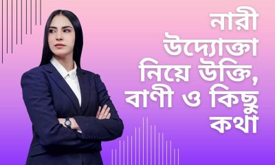 নারী উদ্যোক্তা নিয়ে উক্তি, বাণী ও কিছু কথা