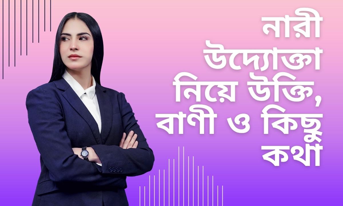 নারী উদ্যোক্তা নিয়ে উক্তি, বাণী ও কিছু কথা