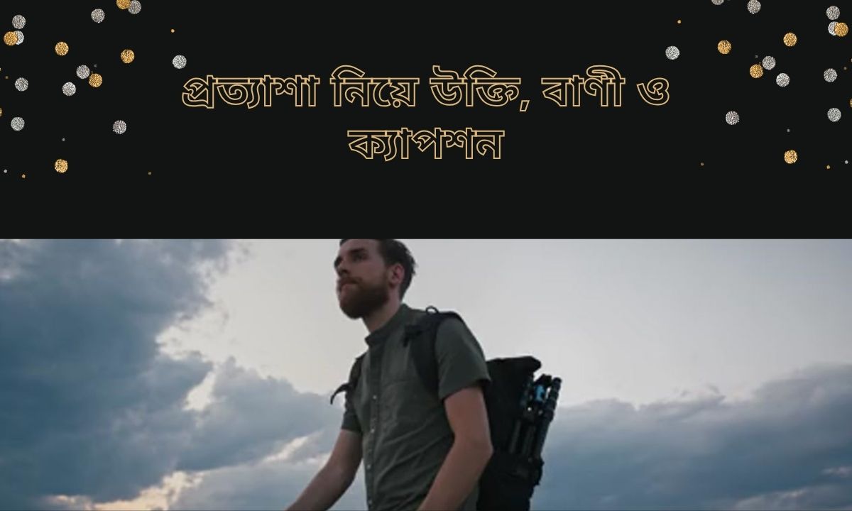 প্রত্যাশা নিয়ে উক্তি, বাণী ও ক্যাপশন