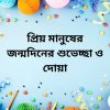 প্রিয় মানুষের জন্মদিনের শুভেচ্ছা ও দোয়া