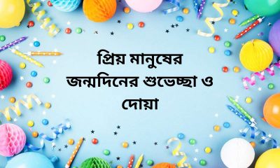 প্রিয় মানুষের জন্মদিনের শুভেচ্ছা ও দোয়া