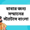 বাবার জন্য সম্মানের স্ট্যাটাস বাংলা