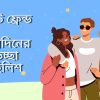 বেস্ট ফ্রেন্ড এর জন্মদিনের শুভেচ্ছা স্টাইলিশ