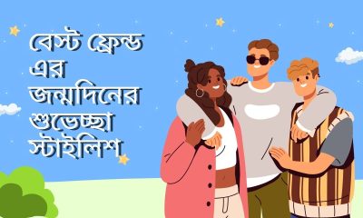 বেস্ট ফ্রেন্ড এর জন্মদিনের শুভেচ্ছা স্টাইলিশ